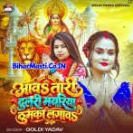 Aawa Tari Dulari Mayariya Thumka Lagawa (Goldi yadav)