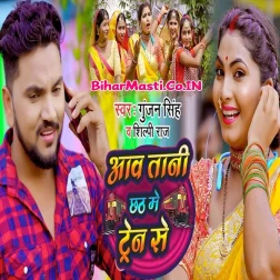 Tohra Tin Din Lagtau Train Se Piya Ghare Aaja Chhath Me Palen Se