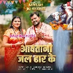 Aawatani Jal Dhar Ke (Pramod Premi Yadav, Anamika Tripathi)