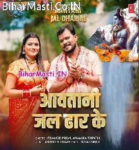 Aawatani Jal Dhar Ke (Pramod Premi Yadav, Anamika Tripathi)