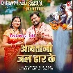 Aawatani Jal Dhar Ke (Pramod Premi Yadav, Anamika Tripathi)