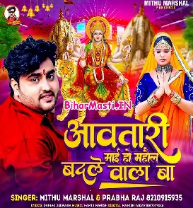 Aawatari Maai Ho Mahaul Badale Wala Ba (Mithu Marshal, Prabha Raj)