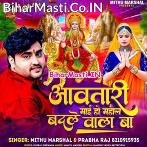 Aawatari Maai Ho Mahaul Badale Wala Ba (Mithu Marshal, Prabha Raj)