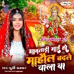 Aawatari Maai Ho Mahaul Badle Wala Ba (Khushi Kakkar)