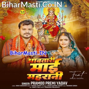Aawatari Maai Maharani (Pramod Premi Yadav)