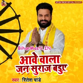 Aawe Wala Jan Suraaj Baduwe (Ritesh Pandey)