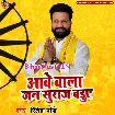 Aawe Wala Jan Suraaj Baduwe (Ritesh Pandey)
