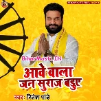Aawe Wala Jan Suraaj Baduwe (Ritesh Pandey)