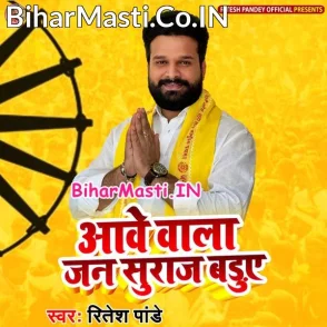 Aawe Wala Jan Suraaj Baduwe (Ritesh Pandey)