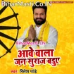 Aawe Wala Jan Suraaj Baduwe (Ritesh Pandey)
