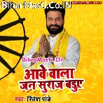 Aawe Wala Jan Suraaj Baduwe (Ritesh Pandey)