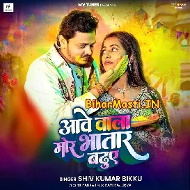 Aawe Wala Mor Bhatar Baduwe (Shiv Kumar Bikku)