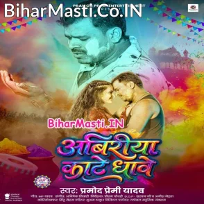 Abiriya Kate Dhawe (Pramod Premi Yadav)
