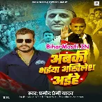 Abki Bhaiya Akhilesh Aihe (Pramod Premi Yadav)