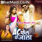 AC Fel Ho Jala (Shilpi Raj)