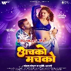 Achko Machko (Chandan Chanchal, Srishti Bharti)