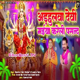 Adahulwa Devi Maiya Kareli Pasand (Dinesh Lal Nirahua, Pravesh Lal Yadav)