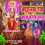 Adahulwa Devi Maiya Kareli Pasand (Dinesh Lal Nirahua, Pravesh Lal Yadav)