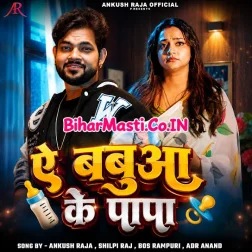 Ratiya Kahe Nahi Aila Ho Ae Babua Ke Papa