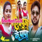 Ae Babua Ke Papa (Ankush Raja, Shilpi Raj) Video Song