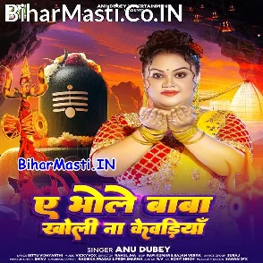 Ae Bhole Baba Kholi Na Kewadiya (Anu Dubey)