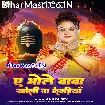 Ae Bhole Baba Kholi Na Kewadiya (Anu Dubey)