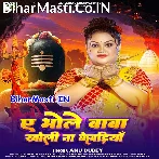 Ae Bhole Baba Kholi Na Kewadiya (Anu Dubey)