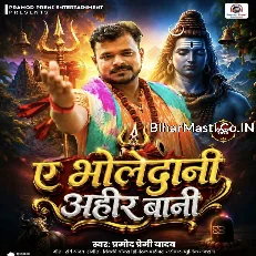 Ae Bholedani Ahir Bai (Pramod Premi Yadav)