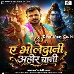 Ae Bholedani Ahir Bai (Pramod Premi Yadav)