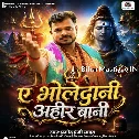 Ae Bholedani Ahir Bai (Pramod Premi Yadav)