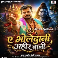 Ae Bholedani Ahir Bani