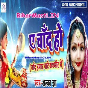 Ae Chand Ho (Alka Jha)