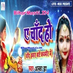 Ae Chand Ho (Alka Jha)