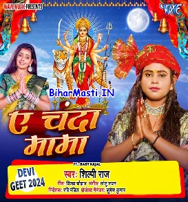 Ae Chanda Mama (Shilpi Raj)