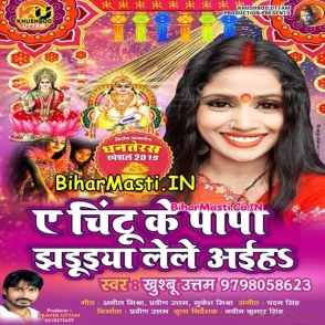 Ae Chintu Ke Papa Jhaduiya Le Aiha (Khushboo Uttam) s