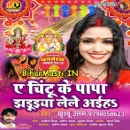 Ae Chintu Ke Papa Jhaduiya Le Aiha (Khushboo Uttam) s
