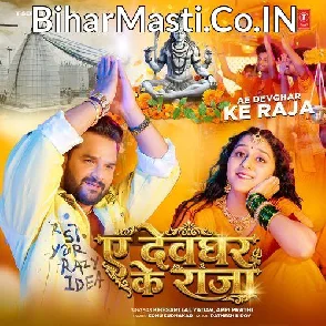 Ae Devghar Ke Raja (Khesari Lal Yadav, Appi Prathi)