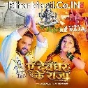 Ae Devghar Ke Raja (Khesari Lal Yadav, Appi Prathi)