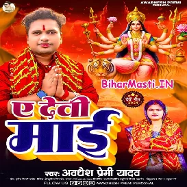 Ae Devi Maai (Awdhesh Premi Yadav)