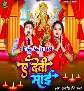 Ae Devi Maiya (Awdhesh Premi Yadav)