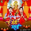 Ae Devi Maiya (Awdhesh Premi Yadav)