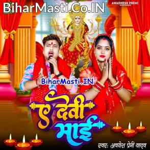 Ae Devi Maiya (Awdhesh Premi Yadav)