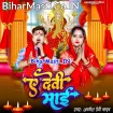 Ae Devi Maiya (Awdhesh Premi Yadav)