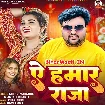 Ae Hamar Raja (Mithu Marshal, Anjali Bharti)
