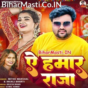 Ae Hamar Raja (Mithu Marshal, Anjali Bharti)
