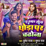Ae Hamar Sona Ghoda Par Chadhona (Bullet Raja, Suman Raj)