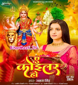 Ae Koilar Ho (Akshara Singh)