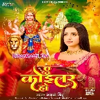 Ae Koilar Ho (Akshara Singh)