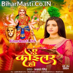 Ae Koilar Ho (Akshara Singh)