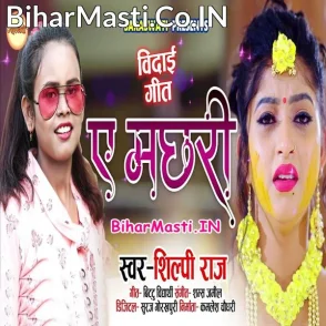 Ae Machhari (Shilpi Raj)